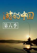 游釣中國 第六季
