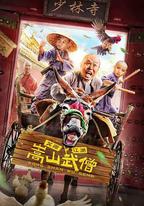 嵩山武僧