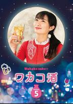 和歌子酒 第5季