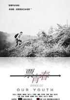 一票青春