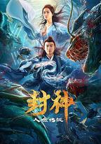 封神之人魚傳說