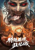 特殊保鏢3