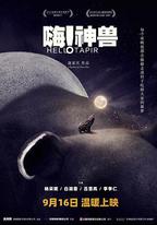 嗨！神獸