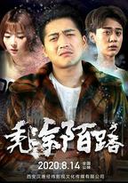 禿塗陌路