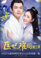 醫妃難囚 第三季