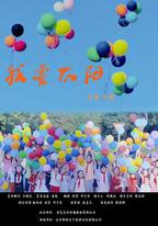 我要太陽