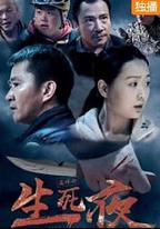 生死夜