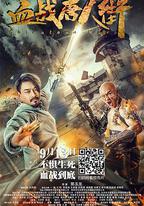 血戰唐人街