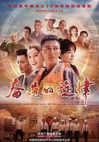 奮進的旋律