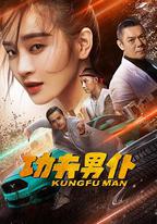 功夫男僕