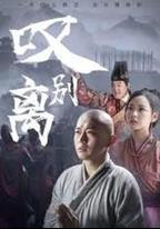 嘆別離