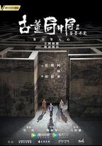 古董局中局Ⅱ：鑒墨尋瓷