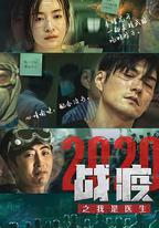 戰疫2020之我是醫生