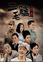 二毛驢傳奇