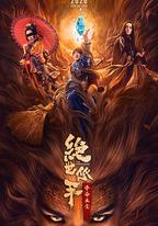 絕世低手之奪命玉璽