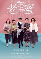 老閨蜜