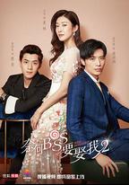 奈何boss要娶我2