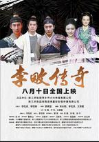 李畋傳奇