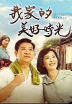 我家的美好時光