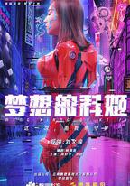 夢想的科姬