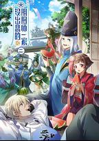 沒出息的陰陽師一家2