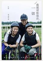 我想對你說出一切