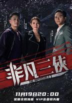 非凡三俠