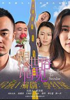跟世俗說再見