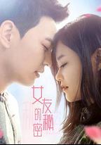 女友的秘密