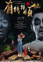 有錢特煩惱