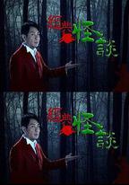 經典怪談