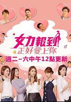 女力報到-正好愛上你