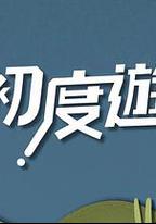 初度游