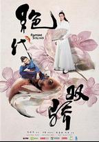 絕代雙驕