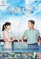 殷緣天成
