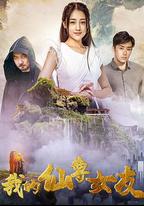 我的仙尊女友