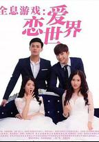 全息游戲：戀愛世界