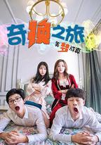 奇換之旅美夢成真