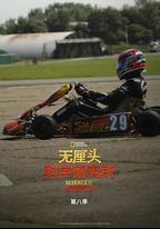 無釐頭科學研究所 第八季