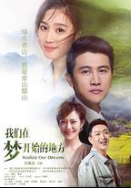 我們在夢開始的地方