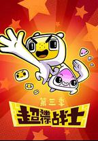 超迷你戰士第三季