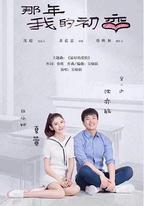那年我的初戀