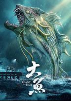 大魚