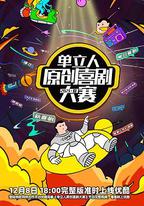 單立人原創喜劇大賽