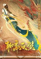聊齋畫壁