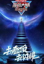 最強大腦 第八季