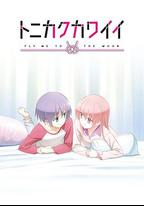 總之就是非常可愛 ～SNS～