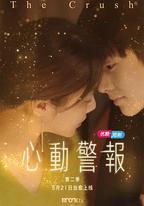 心動警報 第二季