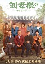 劉老根4