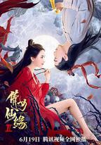 倩女仙緣2